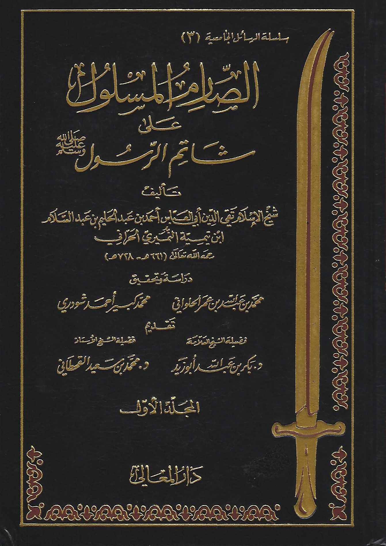 الصارم المسلول على شاتم الرسول ﷺ