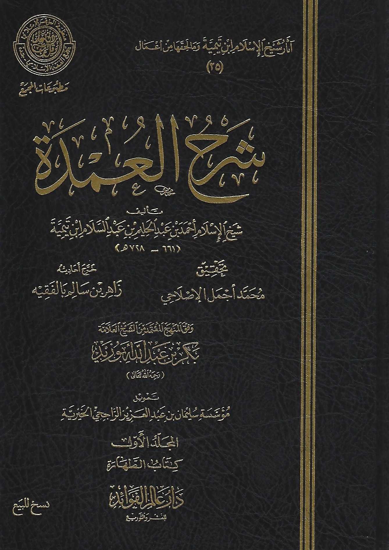 شرح العمدة في الفقه